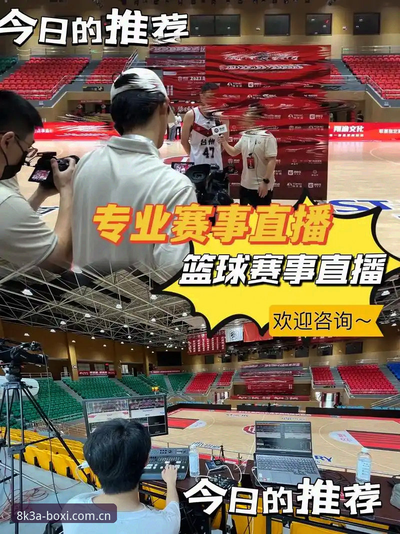 3大关键点告诉你：为什么体育迷都在用博喜体育官方看8K3A赛事直播