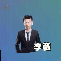 李薇