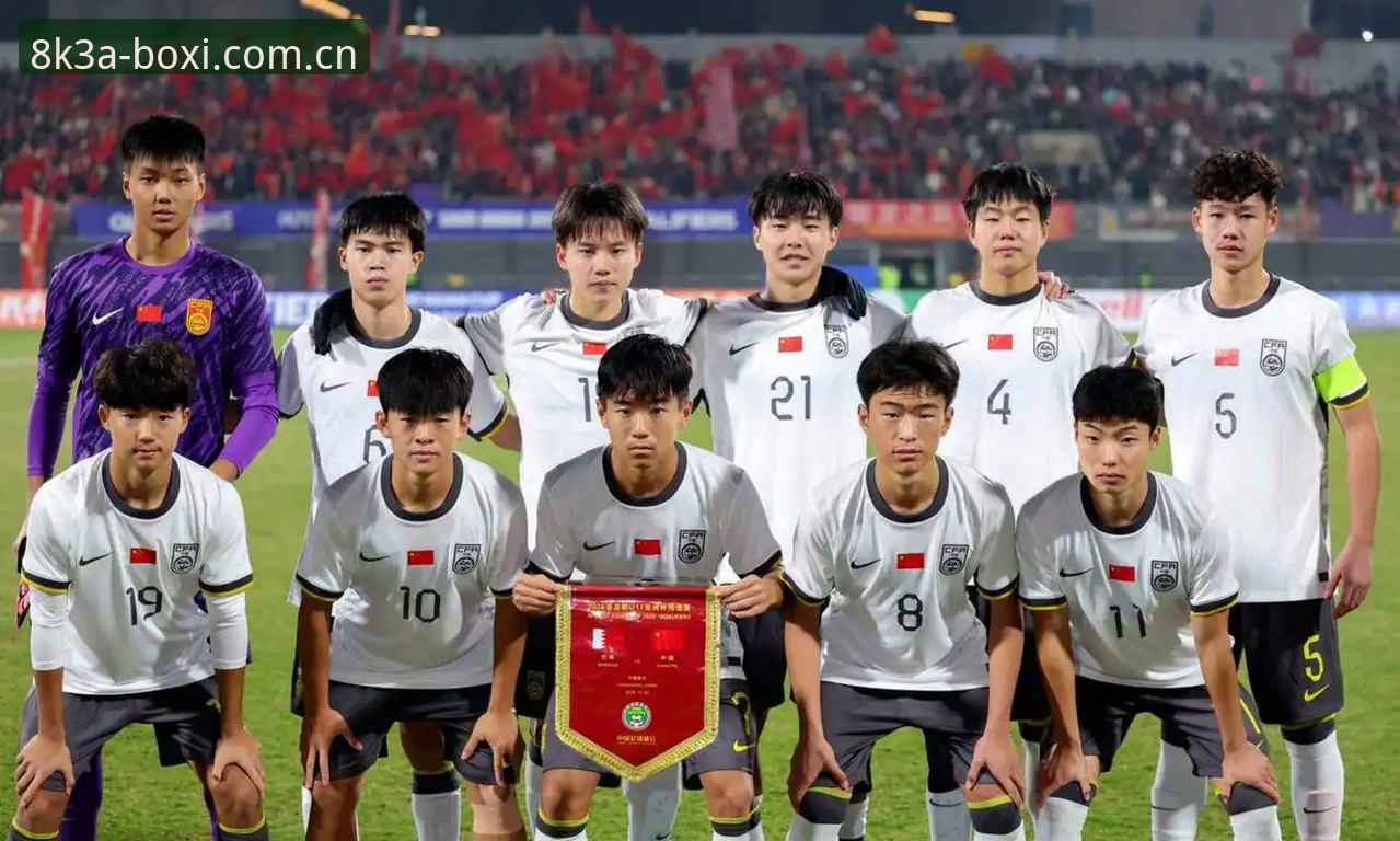 U17世界杯抽签结果全面解析：中国男女足出线前景与战术挑战深度分析